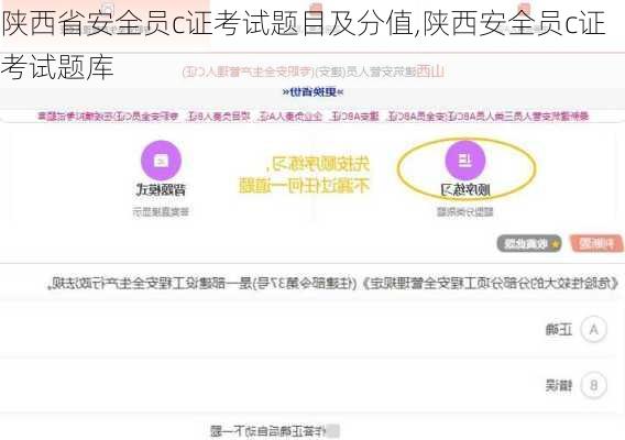 陕西省安全员c证考试题目及分值,陕西安全员c证考试题库