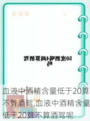 血液中酒精含量低于20算不算酒驾,血液中酒精含量低于20算不算酒驾呢