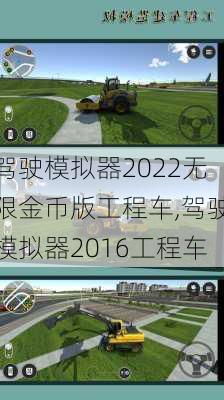 驾驶模拟器2022无限金币版工程车,驾驶模拟器2016工程车