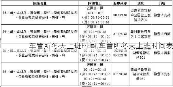 车管所冬天上班时间,车管所冬天上班时间表