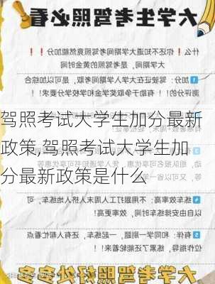 驾照考试大学生加分最新政策,驾照考试大学生加分最新政策是什么