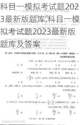 科目一模拟考试题2023最新版题库,科目一模拟考试题2023最新版题库及答案