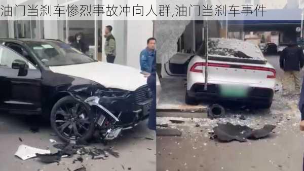 油门当刹车惨烈事故冲向人群,油门当刹车事件