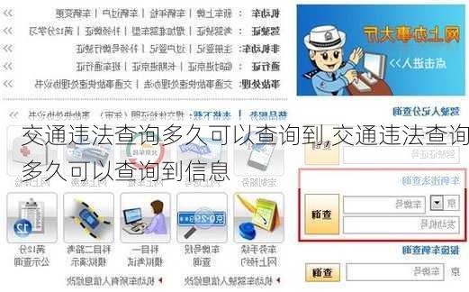 交通违法查询多久可以查询到,交通违法查询多久可以查询到信息