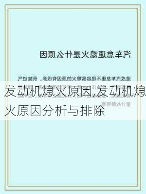 发动机熄火原因,发动机熄火原因分析与排除