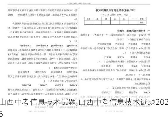 山西中考信息技术试题,山西中考信息技术试题2025