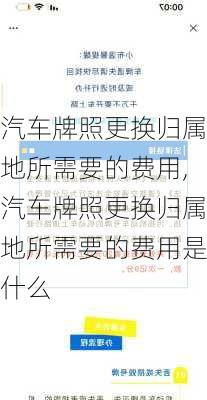 汽车牌照更换归属地所需要的费用,汽车牌照更换归属地所需要的费用是什么