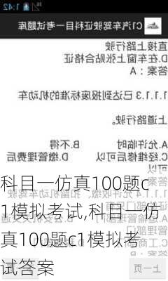 科目一仿真100题c1模拟考试,科目一仿真100题c1模拟考试答案