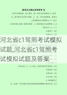 河北省c1驾照考试模拟试题,河北省c1驾照考试模拟试题及答案