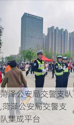 菏泽公安局交警支队,菏泽公安局交警支队集成平台