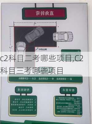 c2科目二考哪些项目,C2科目三考哪些项目