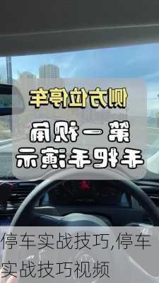 停车实战技巧,停车实战技巧视频