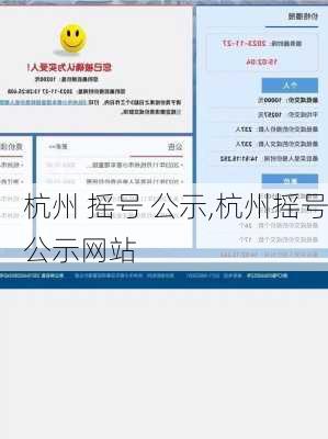 杭州 摇号 公示,杭州摇号公示网站