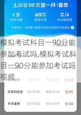 模拟考试科目一90分能参加考试吗,模拟考试科目一90分能参加考试吗视频