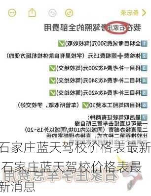 石家庄蓝天驾校价格表最新,石家庄蓝天驾校价格表最新消息