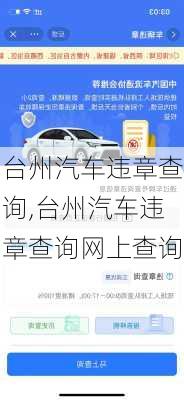 台州汽车违章查询,台州汽车违章查询网上查询