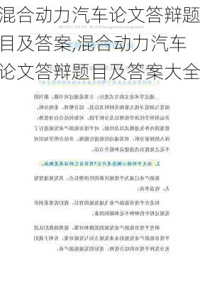 混合动力汽车论文答辩题目及答案,混合动力汽车论文答辩题目及答案大全