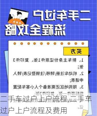 二手车过户上户流程,二手车过户上户流程及费用