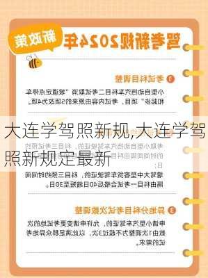 大连学驾照新规,大连学驾照新规定最新