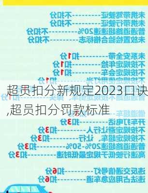 超员扣分新规定2023口诀,超员扣分罚款标准