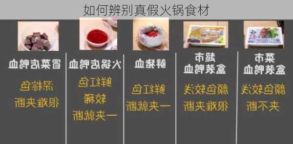 如何辨别真假火锅食材