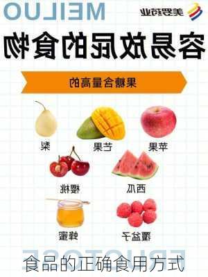 食品的正确食用方式