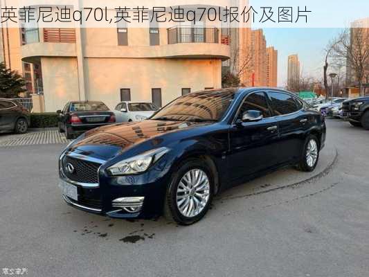 英菲尼迪q70l,英菲尼迪q70l报价及图片