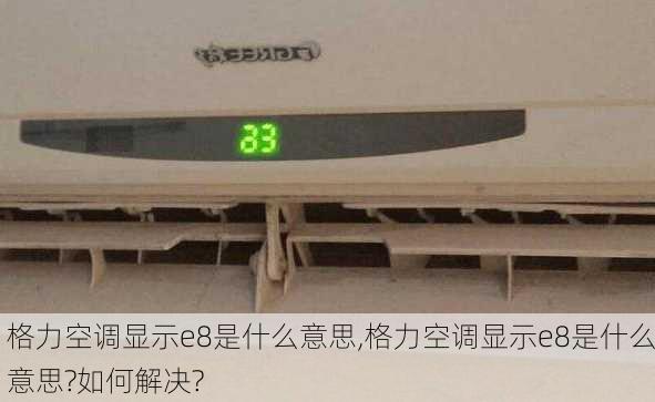 格力空调显示e8是什么意思,格力空调显示e8是什么意思?如何解决?