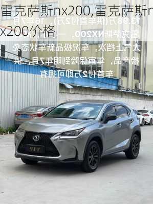 雷克萨斯nx200,雷克萨斯nx200价格