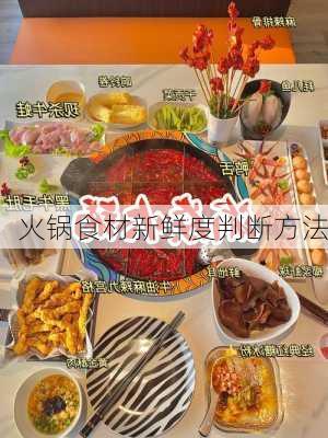 火锅食材新鲜度判断方法