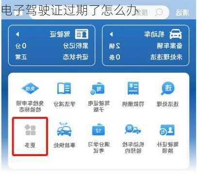 电子驾驶证过期了怎么办